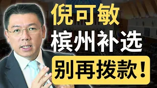 倪可敏：补选前2星期宣布拨款，不违法！槟州补选你千万不要再来一次！| 9后商谈 @Just9Cents Kelvin