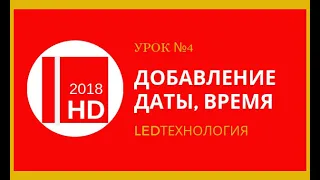 Урок №4.  Добавление даты, время, день недели в программе HD2018 / HD2016 для бегущей строки