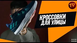 КРОССОВКИ ДЛЯ УЛИЦЫ #1 ИЛИ ТЕСТИРОВАНИЕ И ОБЗОР /// adidas CRAZYLIGHT BOOST 2018