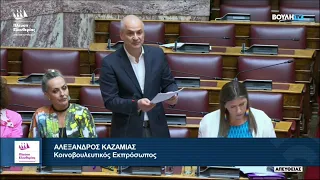 Αλέξανδρος Καζαμίας: Παρέμβαση προς τον Α. Γεωργιάδη (23/5/24)