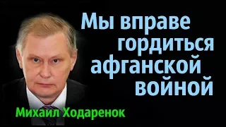 Михаил Ходарёнок - Мы вправе гордиться афганской войной.