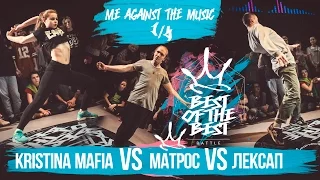 BEST of the BEST | Battle | 2016 | ME AGAINST THE MUSIC | 1/4 (Kristina Mafia vs Матрос vs ЛексАп)