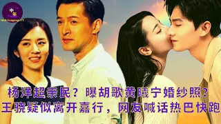 【中年2月8日】#杨洋 超亲民？曝#胡歌 黄曦宁婚纱照？王骁疑似离开嘉行，网友喊话#热巴 快跑#yangyang #hugo#dilireba #showbiz