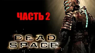 🔴 Dead Space 1 🔴Прохождение - часть 2 -  ИНТЕНСИВНАЯ ТЕРАПИЯ и ОРБИТАЛЬНАЯ КОРРЕКЦИЯ(2главы)