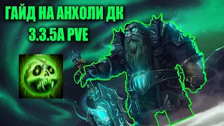 ГАЙД НА АНХОЛИ ДК ПВЕРЕВОРК  Guide Unholy death Knight 3 3 5a PvE