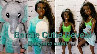 Barbie Cutie Reveal распаковка.  Милашка-проявляшка слон 🐘 Симпатичная темнокожая барбейка