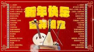 2024新年歌【新年和弦音樂盒】【纯音乐】2024 必聽的賀歲金曲 - Chinese New Year Song 2024