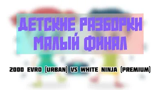 BGIRL 2000 EVRO (URBAN) VS BBOY WHITE NINJA (PREMIUM) «Детские Разборки», Малый Финал