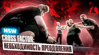 NSW CROSS FACTOR: НЕОБХОДИМОСТЬ ПРЕОДОЛЕНИЯ