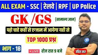 TOP 1000 GK GS Question For All Exam | Part 18 | GK GS For RAILWAY,ALP,TECH,RPF,SSC,CHSL,GD,MTS,UPP