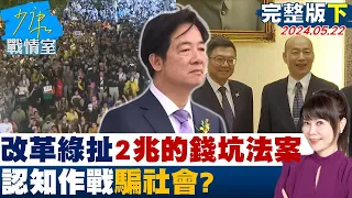 【完整版下集】藍白拚國會改革綠扯”2兆的錢坑法案” 認知作戰騙社會？ 少康戰情室 20240522