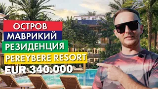 Pereybere Resort | EUR 340.000 | Недвижимость | о. Маврикий | Heritage Island Estates