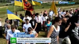 На Украине торжественно перезахоронили бывших эсэсовцев НТВ Ru 16 08 2013