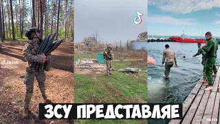 ЗСУ представляє. Українські Тік Ток приколи 8