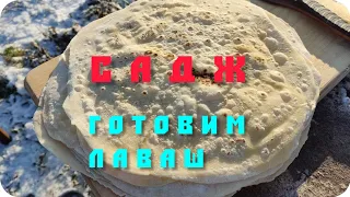 садж. готовлю лаваш / I cook on an outdoor oven