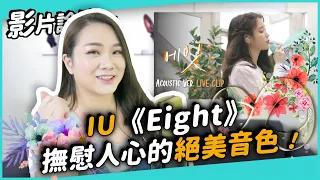 # 254 IU《Eight》撫慰人心的絕美音色！ ◆嘎老師 Miss Ga｜歌唱教學 學唱歌◆