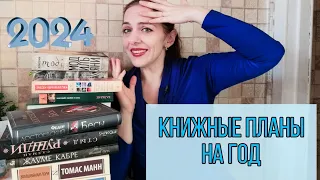 24 КНИГИ НА 2024 ГОД 🌲 КНИЖНЫЕ ПЛАНЫ