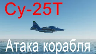 DCS Су-25Т. Атака корабля на Су-25Т