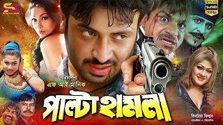 Palta Hamla (পাল্টা হামলা) Bangla Movie | Shakib Khan | Rituparna | Munmun I Kabila | SB Cinema Hall