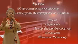 Калуга/Юбилейный творческий вечер/Песня"Журавли"исполняет Т.Чибизенко/Автор Мария Дроздовская