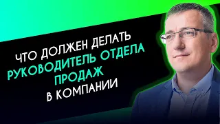 Что должен делать руководитель отдела продаж - эксперт по B2B продажам Виталий Парфенов