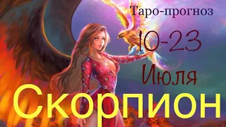 Скорпион ♏️ Таро-прогноз на период с 10-23 Июля 2023 года..