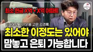 "집 한 채로도 어려울 겁니다" 끔찍하고 비참한 노후 피하고 싶다면? 이 두 가지는 무조건 알아두고 해야만 합니다. (미래에셋자산운용 고문 김경록ㅣ풀버전)