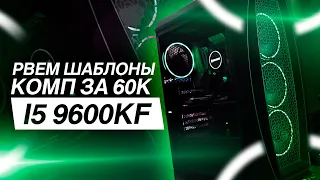 СБОРКА ПК ЗА 60000 НА i5 9600KF В 2020