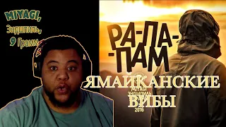 #Russia 🇷🇺 MiyaGi, Эндшпиль, 9 Грамм – Рапапам * SAL TV REACTIONS *🔥🔥