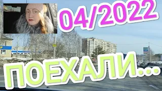 #Поехали покатаемся...#дорога...#КИРОВОЧЕПЕЦК..#город....04/2022....+9