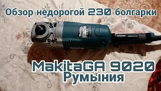 Обзор недорогой 230 болгарки  Makita GA 9020 Румыния