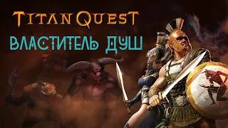 ВЛАСТИТЕЛЬ ДУШ в Titan Quest Atlantis