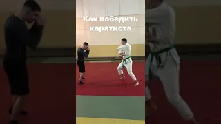 Как победить каратиста в уличной драки 😆