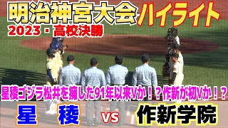 【神宮大会決勝 作新学院 vs 星稜 ハイライト】北信越王者・星稜、ゴジラ松井を擁した９１年以来の優勝なるか！？関東王者・作新念願の初優勝なるか！？神宮枠の行方はどっちになるか！？2023.11.20