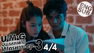 [Eng Sub] UMG รักแรกหายไป ได้ใครมาวะ? | EP.3 [4/4]