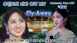 [무인도의 디바 12화 OST MV] Castaway Diva OST 박은빈 – Fly Away (SUB/가사포함/드라마영상음원) #박은빈