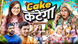Cake Katega | Thari Bijli | Thari Bijli Comedy | Kshama Trivedi