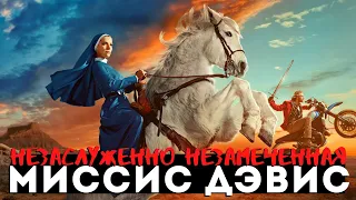 Зря вы пропустили сериал МИССИС ДЭВИС / Обзор