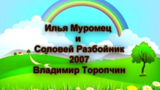 Илья Муромец и Соловей Разбойник 2007 год