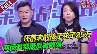 《爱情保卫战》202302014 女友商场惨遭陌生男子猥亵反被男友数落 老婆怀了“前夫”的孩子3个月花了25万