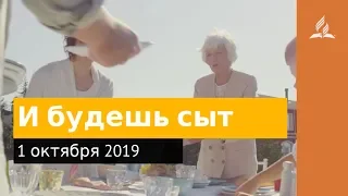 1 октября 2019. И будешь сыт. Дорога мудрости и вдохновения | Адвентисты