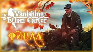 The Vanishing of Ethan Carter #4 🍁 - ФИНАЛ СЮЖЕТА + Бонус: Странная Пасхалка