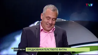 СПОРТ по ТВ1 с гост Вили Вуцов, 13 юни 2023 година