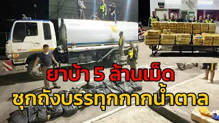 ตำรวจทางหลวง ไล่ล่าแก๊งซุกยาบ้ากว่า 5 ล้านเม็ด ลงถังบรรทุกกากน้ำตาล