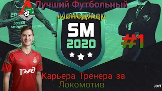 Карьера Тренера за Локомотив #1||Лучший Футбольный Менеджер SM20||Soccer Manager 2020||