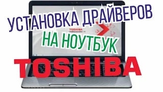 Установка драйверов на ноутбуки Toshiba