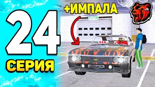 ПУТЬ БОМЖА НА БЛЕК РАША #24 - ВООУ! ПОЛУЧИЛ Chevrolet Impala 1967 - ЭКСКЛЮЗИВ на BLACK RUSSIA!