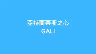 GALI - 亞特蘭蒂斯之心