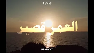 Soldjvt - El 3mor 9ssayer / العمر قصير