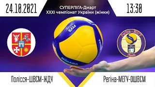 «Полісся-ШВСМ-ЖДУ» - «Регіна-МЕГУ-ОШВСМ» | Суперліга - Дмарт з волейболу (жінки)| 24.10.2021